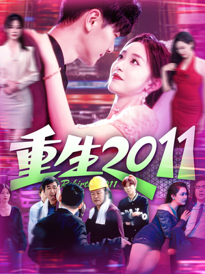 重生2011(111集) 重生2011(111集)短剧完结全集限免刷