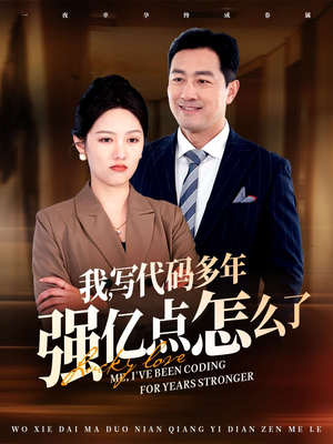 我写代码多年强亿点怎么了（66集）热播短剧精彩片段