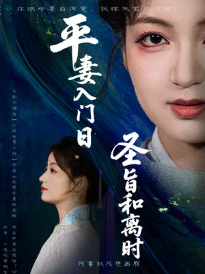 平妻入门日圣旨和离时（62集）免费观看到短剧大结局