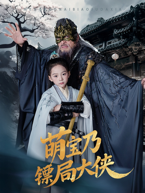 萌宝乃镖局大侠（70集）短剧最热榜最近火