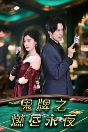 鬼牌之燃尽永夜（60集）精彩短剧看全集