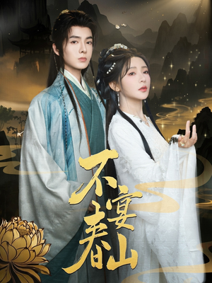 不宴春山（83集）西瓜短剧免费看