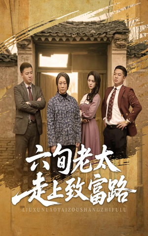 六旬老太走上致富路（60集）好看短剧追不停