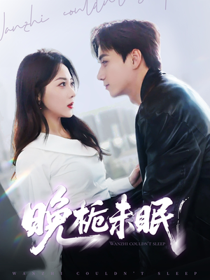 晚栀未眠（77集）免费短剧全集任你观看