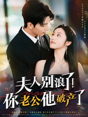 夫人别浪了！你老公他破产了（61集）免费的短剧资源汇总