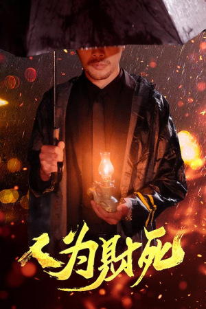 人为财死（47集）好看又上头的短剧
