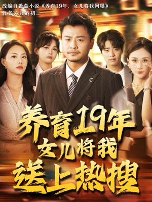养育19年女儿将我送上热搜（54集）最火短剧火出新年味