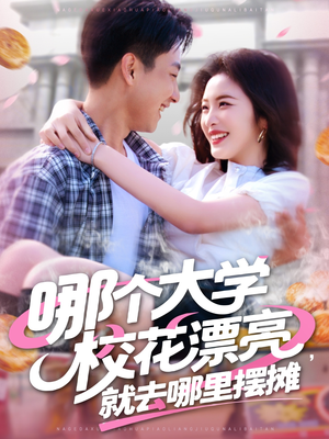 哪个大学校花漂亮就去哪里摆摊（171集）热门短剧免费看
