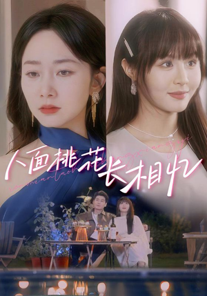 人面桃花长相忆（81集）温柔追捕短剧剧情全剧终