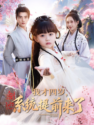 我才四岁，系统提前来了（71集）重生短剧免费看全集资源