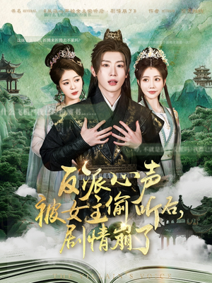 反派心声被女主偷听后，剧情崩了（80集）免费的短剧资源大全