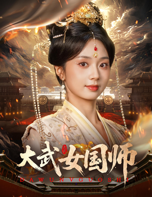 大武女国师（60集）好看又上头的热播短剧推荐