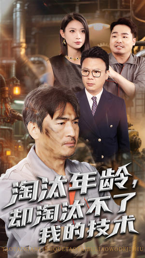 淘汰年龄却淘汰不了我的技术（71集）短剧上头又好看