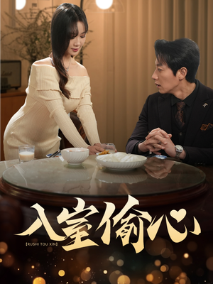 入室偷心（50集）深夜短剧推荐精彩片段