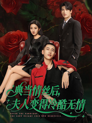 典当情丝后，夫人变得冷酷无情（50集）全网最火催泪短剧