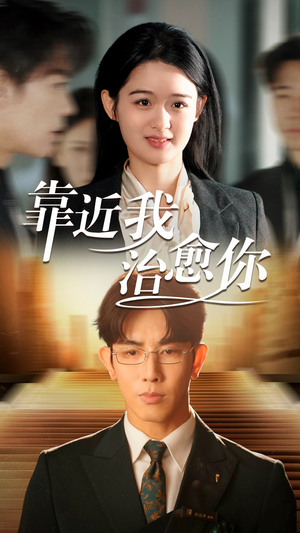 靠近我治愈你（71集）夸克网盘短剧在线看