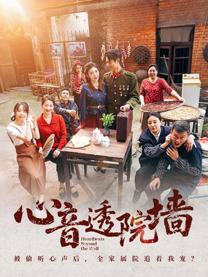 心音透院墙（60集）排行榜前十短剧
