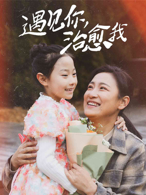 遇见你治愈我（31集）红果短剧免费看剧