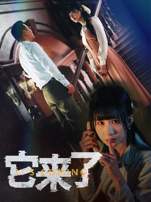 它来了（52集）好看短剧每天更新
