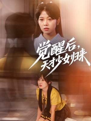 觉醒后天才少女归来（53集）分享好看的短剧