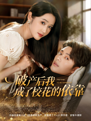 破产后我成了校花的依靠（80集）红果短剧免费看剧app