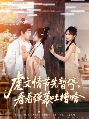 虐文情节先暂停看看弹幕吐槽啥（85集）热门短剧排行榜