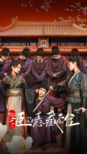 陛下臣的真心藏不住（91集）红果短剧看全集