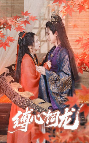 缚心饲龙（70集）女帝短剧免费看全集