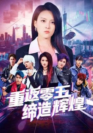 重返零五缔造辉煌（80集）精彩短剧持续更新