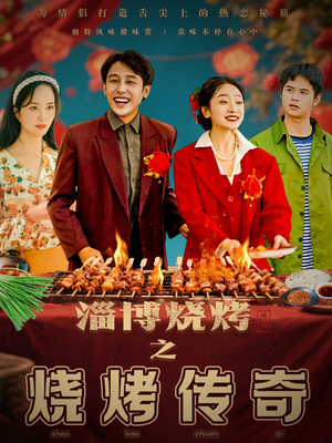 淄博烧烤之烧烤传奇（52集）短剧全剧终合集放送