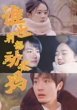 谁也别想动我妈(44集) 谁也别想动我妈(44集)巨好看的短剧推荐