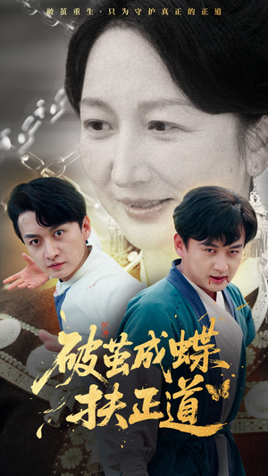 破茧成蝶扶正道（54集）河马短剧免费看全集