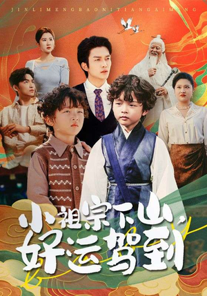 小祖宗下山好运驾到（72集）短剧全集热力排行榜之一