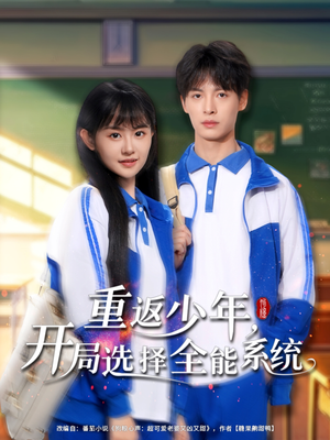重返少年，开局选择全能系统（80集）点击链接观看完整版短剧