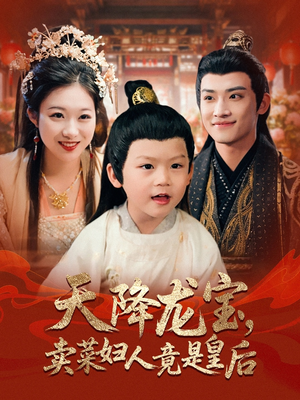 天降龙宝卖菜妇人竟是皇后（80集）全网独播短剧免费观影
