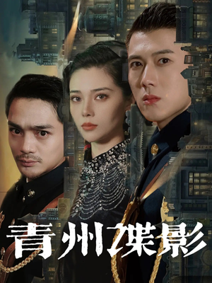 青州谍影（108集）短剧热播中抢先看