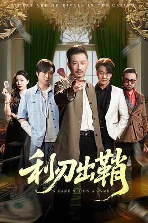利刃出鞘（47集）爆款短剧正在热播