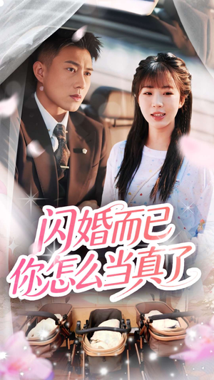 闪婚而已你怎么当真了（76集）最新热剧短剧免费看