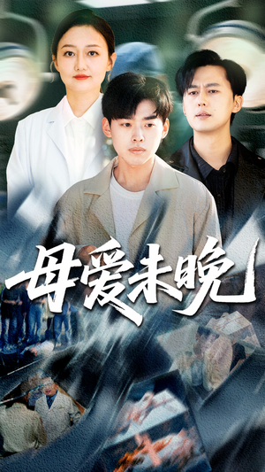 母爱未晚（69集）全集免费看短剧