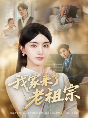 我家来了老祖宗（79集）全部免费看全集短剧