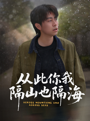 从此你我隔山也隔海(75集) 从此你我隔山也隔海(75集)短剧前十排行榜