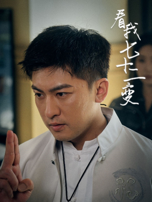 看我七十二变（75集）短剧合集蓝光画质