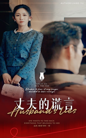 谎言婚姻下的反击（50集）超火短剧抢先看全集