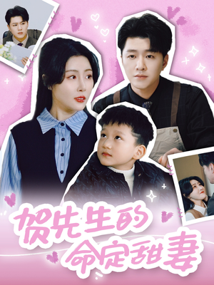贺先生的命定甜妻（74集）短剧抢先看途经你的盛放