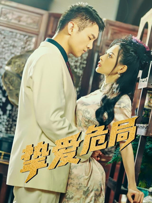 挚爱危局（79集）免费短剧全集任你观看
