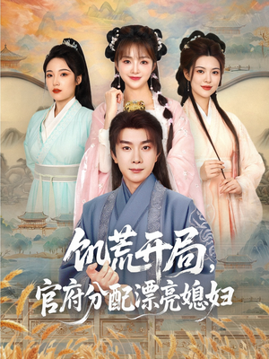 饥荒开局，官府分配漂亮媳妇（80集）红果短剧免费看后续