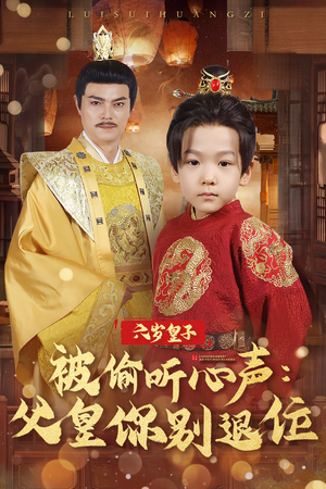 六岁皇子被偷听心声父皇你别退位（61集）短剧合集4K修复版