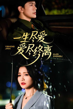 一生尽爱爱尽终离（43集）热门短剧在线看