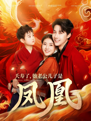 夭寿了她老公儿子是凤凰（82集）排行榜前十短剧免费观看网站