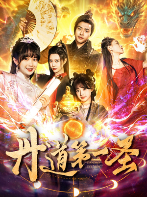 丹道第一圣（165集）这部短剧太好看了